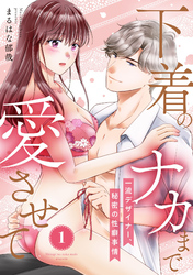 【ピュール】下着のナカまで愛させて～一流デザイナー、秘密の性癖事情～