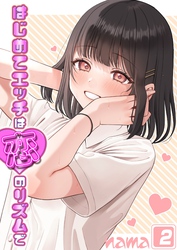 はじめてエッチは恋のリズムで(2)