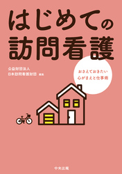 はじめての訪問看護　―おさえておきたい心がまえと仕事術