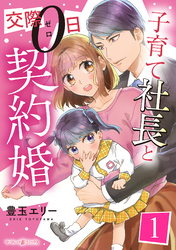 子育て社長と交際０日契約婚【分冊版】1話