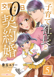 子育て社長と交際０日契約婚【分冊版】5話