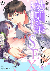 絶対ない幼馴染とワケありなSEX～いい加減、俺に抱かれろよ【再編集版】(5)