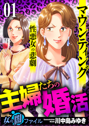 女の闇ファイル vol.4 主婦たちの婚活～マウンティング性悪女の悲劇～