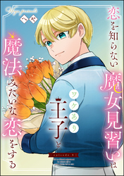 恋を知らない魔女見習いはワケあり王子と魔法みたいな恋をする（分冊版）　【第8話】