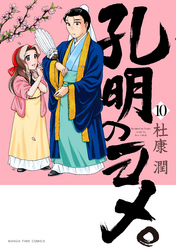 孔明のヨメ。　１０巻