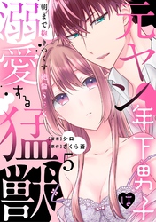 元ヤン年下男子は溺愛する猛獣～朝まで抱きつくす絶倫SEX～【分冊版】 5話