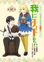 我にチートを ～ハズレチートの召喚勇者は異世界でゆっくり暮らしたい～(話売り)　#68
