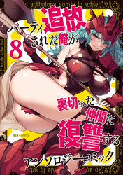 パーティ追放された俺が裏切った仲間に復讐するアンソロジーコミック: 8