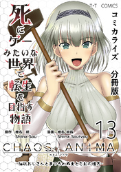 死にゲーみたいな世界で転生を目指す物語　カオスアニマ　分冊版 13 -脳筋おじさんとまつろわぬ王と忘却の彼方-