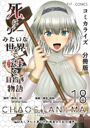 死にゲーみたいな世界で転生を目指す物語　カオスアニマ　分冊版 18 -脳筋おじさんとまつろわぬ王と忘却の彼方-