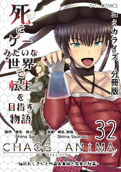 死にゲーみたいな世界で転生を目指す物語　カオスアニマ　分冊版 32 -脳筋おじさんと外国人夫婦と魔女の秘薬-