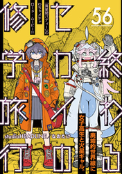 終わるセカイの修学旅行【分冊版】56