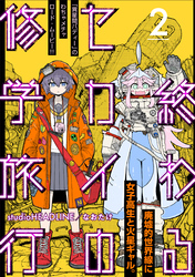 終わるセカイの修学旅行【分冊版】2