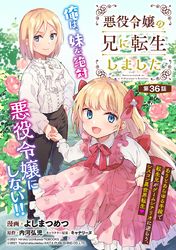 悪役令嬢の兄に転生しました(話売り)　#36