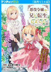 悪役令嬢の兄に転生しました(話売り)　#43