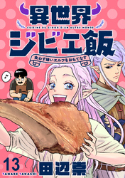 異世界ジビエ飯 食わず嫌いエルフをおもてなす WEBコミックガンマぷらす連載版 第十三話