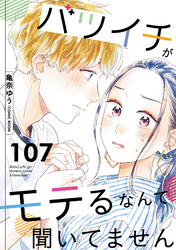 バツイチがモテるなんて聞いてません 107