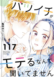 バツイチがモテるなんて聞いてません 117