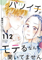 バツイチがモテるなんて聞いてません 112