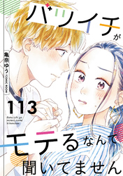 バツイチがモテるなんて聞いてません 113