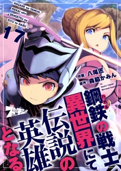 鋼鉄（ハガネ）の戦士、異世界にて伝説の英雄となる 17