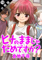 ヒナのままじゃだめですか？ 分冊版 15