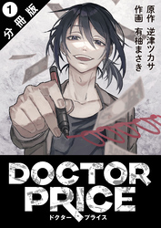 DOCTOR PRICE  分冊版 1