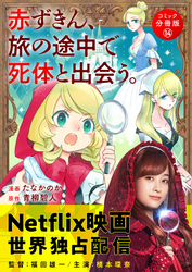 赤ずきん、旅の途中で死体と出会う。（コミック） 分冊版 14