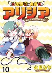居留守の勇者アリシア　WEBコミックガンマ連載版　第十話