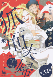 狐面夫婦 分冊版 32