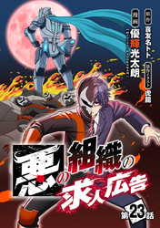 悪の組織の求人広告(話売り)　#23