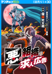 悪の組織の求人広告(話売り)　#30