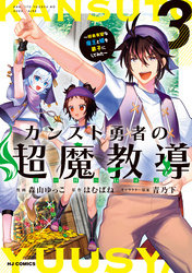 【電子版限定特典付き】カンスト勇者の超魔教導<オーバーレイズ>3～将来有望な魔王と姫を弟子にしてみた～