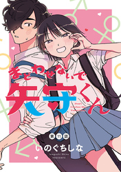 まどわせないで矢守くん(話売り)　#11
