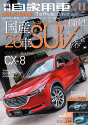 月刊自家用車2017年11月号