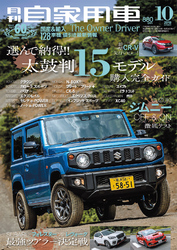 月刊自家用車2018年10月号