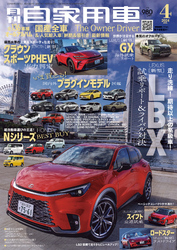 月刊自家用車2024年4月号