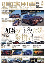 月刊自家用車2024年2月号