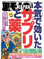 裏モノJAPAN [雑誌]【特集】