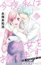Love Silky　今夜、私は処女を捨てます　story22