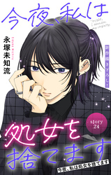 Love Silky　今夜、私は処女を捨てます　story24