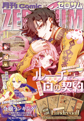 Comic ZERO-SUM (コミック ゼロサム) 2025年11月号[雑誌]