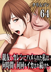 親友のカレシにハメられた私は何時間も何回もイカされ続けた(64)