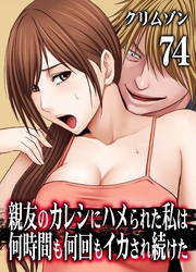 親友のカレシにハメられた私は何時間も何回もイカされ続けた(74)