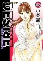 DESIRE web season 第46巻