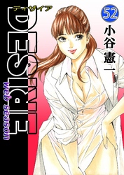 DESIRE web season 第52巻