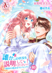 【分冊版】誰かこの状況を説明してください！ ～契約から始まるウェディング～ 第80話(アリアンローズコミックス)