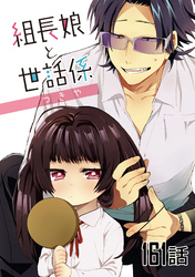 組長娘と世話係 第161話【単話版】