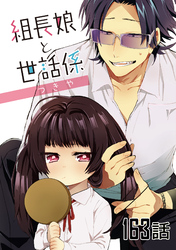 組長娘と世話係 第163話【単話版】