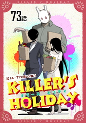 KILLER’S HOLIDAY 第73話【単話版】